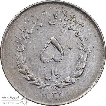 سکه 5 ریال 1333 مصدقی - EF45 - محمد رضا شاه