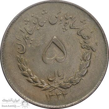سکه 5 ریال 1333 مصدقی - EF40 - محمد رضا شاه