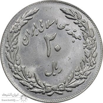 سکه 20 ریال 1358 هجرت - ضرب برجسته - MS64 - جمهوری اسلامی