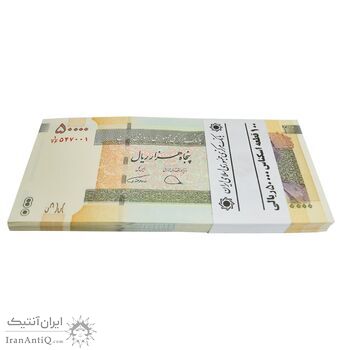 بسته اسکناس 50000 ریال (دژپسند - همتی) - UNC - جمهوری اسلامی