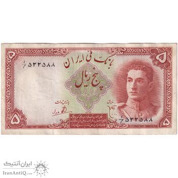 اسکناس 5 ریال - تک - VF35 - محمد رضا شاه