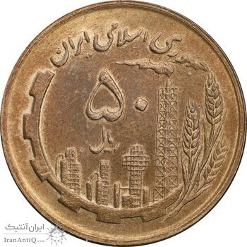 سکه 50 ریال 1363 - MS62 - جمهوری اسلامی