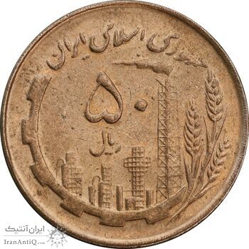سکه 50 ریال 1362 - AU55 - جمهوری اسلامی
