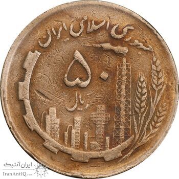 سکه 50 ریال 1362 - VF30 - جمهوری اسلامی