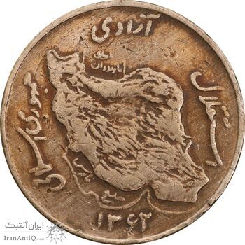 سکه 50 ریال 1362 - VF30 - جمهوری اسلامی