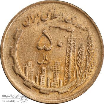 سکه 50 ریال 1361 - دور جمهوری - MS63 - جمهوری اسلامی