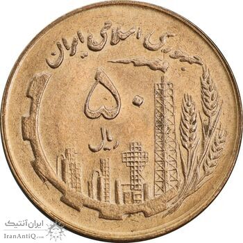 سکه 50 ریال 1361 نقشه ایران - صفر کوچک - MS63 - جمهوری اسلامی