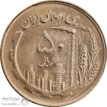 سکه 50 ریال 1361 نقشه ایران - صفر کوچک - AU55 - جمهوری اسلامی
