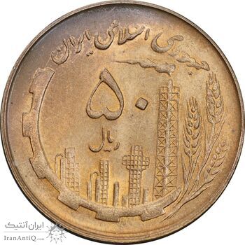 سکه 50 ریال 1360 - MS64 - جمهوری اسلامی