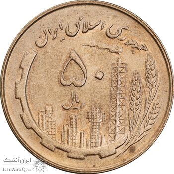 سکه 50 ریال 1360 - MS63 - جمهوری اسلامی