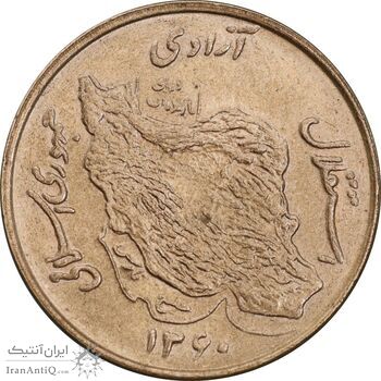 سکه 50 ریال 1360 - MS63 - جمهوری اسلامی