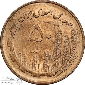 سکه 50 ریال 1360 - صفر کوچک - MS62 - جمهوری اسلامی