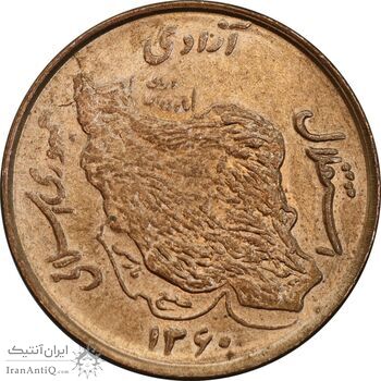 سکه 50 ریال 1360 - صفر کوچک - MS62 - جمهوری اسلامی