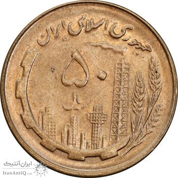 سکه 50 ریال 1359 - MS63 - جمهوری اسلامی