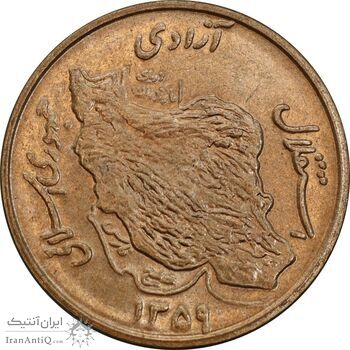سکه 50 ریال 1359 - MS63 - جمهوری اسلامی
