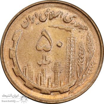 سکه 50 ریال 1359 - MS64 - جمهوری اسلامی
