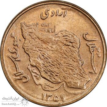 سکه 50 ریال 1359 - MS64 - جمهوری اسلامی