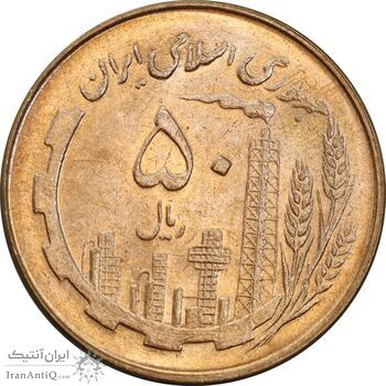 سکه 50 ریال 1359 - MS63 - جمهوری اسلامی