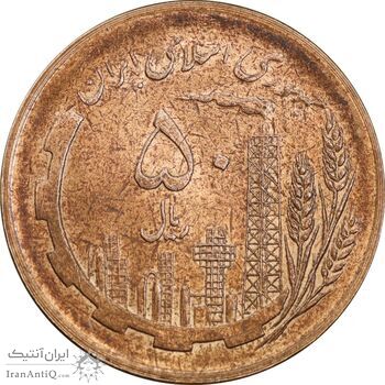 سکه 50 ریال 1359 - صفر کوچک - MS61 - جمهوری اسلامی