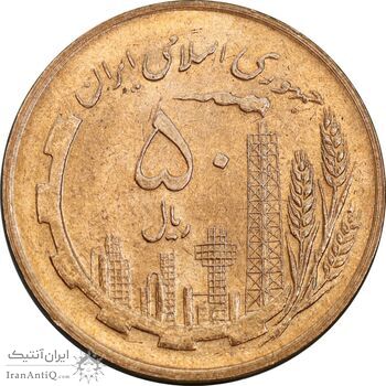 سکه 50 ریال 1359 - صفر کوچک - MS64 - جمهوری اسلامی