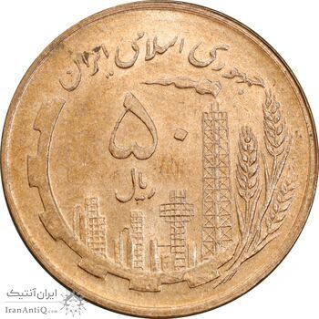 سکه 50 ریال 1359 - صفر کوچک - MS64 - جمهوری اسلامی