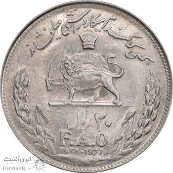 سکه 20 ریال 2536 فائو گندم - MS62 - محمد رضا شاه