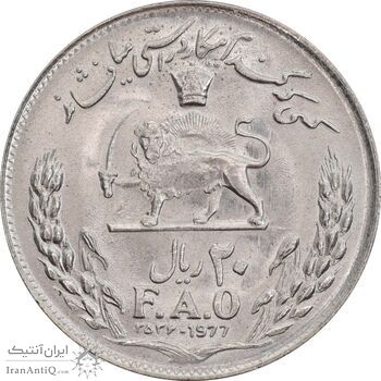 سکه 20 ریال 2536 فائو گندم - MS64 - محمد رضا شاه