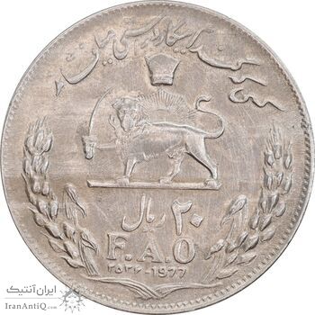 سکه 20 ریال 2536 فائو گندم - MS61 - محمد رضا شاه