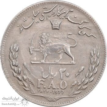 سکه 20 ریال 2536 فائو گندم - AU55 - محمد رضا شاه
