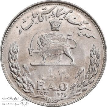 سکه 20 ریال 2535 فائو گندم - AU58 - محمد رضا شاه