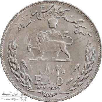 سکه 20 ریال 2536 فائو گندم - MS63 - محمد رضا شاه