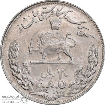 سکه 20 ریال 2535 فائو گندم - MS61 - محمد رضا شاه