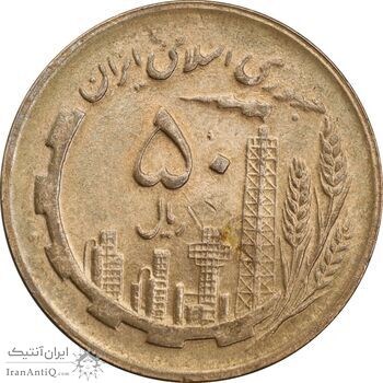 سکه 50 ریال 1361 - MS63 - جمهوری اسلامی