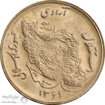 سکه 50 ریال 1361 - MS63 - جمهوری اسلامی