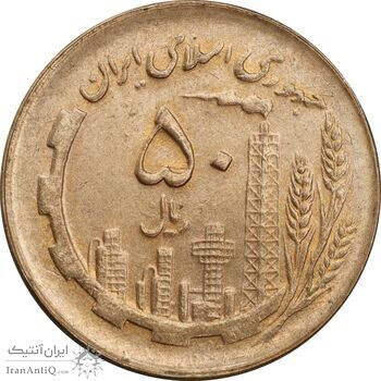 سکه 50 ریال 1361 - پشت مکرر - MS63 - جمهوری اسلامی