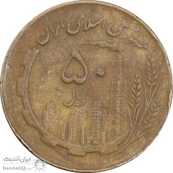 سکه 50 ریال 1362 - VF35 - جمهوری اسلامی