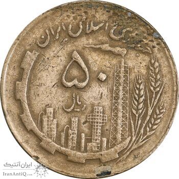 سکه 50 ریال 1362 - EF40 - جمهوری اسلامی