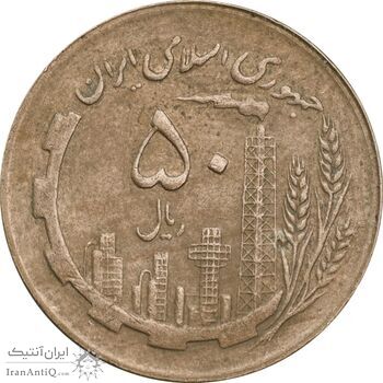 سکه 50 ریال 1362 - EF45 - جمهوری اسلامی