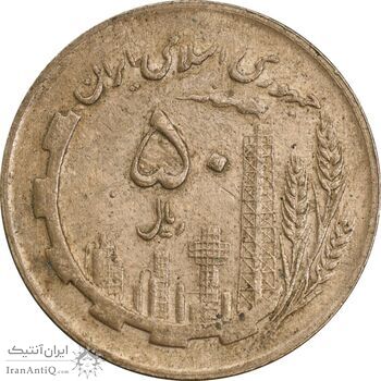 سکه 50 ریال 1362 - AU50 - جمهوری اسلامی