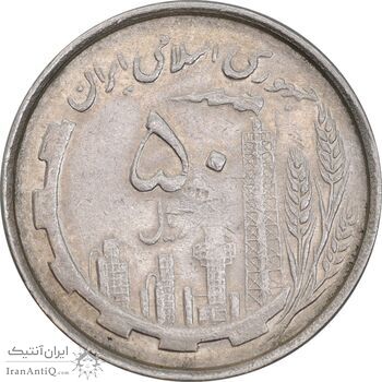 سکه 50 ریال 1367 دهمین سالگرد - AU55 - جمهوری اسلامی