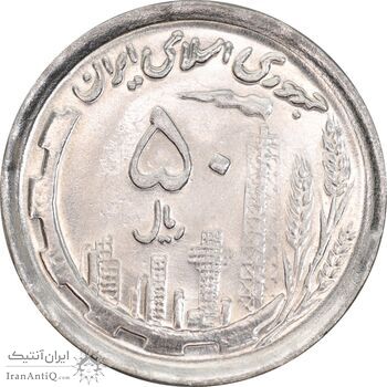 سکه 50 ریال 1370 - نوشته دریا ها برجسته - MS62 - جمهوری اسلامی