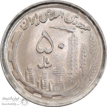 سکه 50 ریال 1370 - نوشته دریا ها فرو رفته - MS63 - جمهوری اسلامی