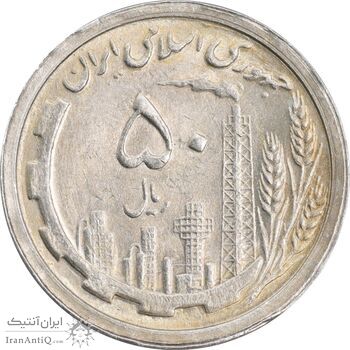 سکه 50 ریال 1368 - MS62 - جمهوری اسلامی