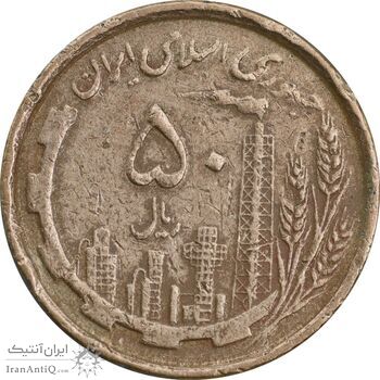 سکه 50 ریال 1368 - مس - EF40 - جمهوری اسلامی