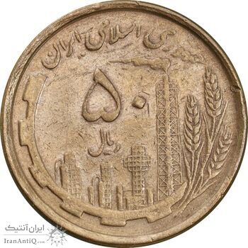 سکه 50 ریال 1368 - مس - EF45 - جمهوری اسلامی