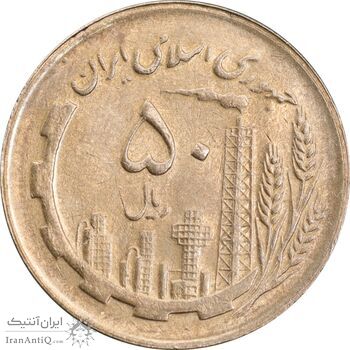 سکه 50 ریال 1366 - نوشته دریا ها برجسته - MS62 - جمهوری اسلامی
