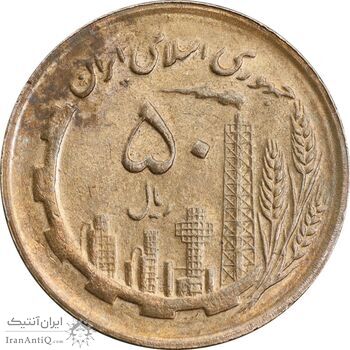 سکه 50 ریال 1366 - نوشته دریا ها برجسته - MS62 - جمهوری اسلامی