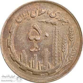 سکه 50 ریال 1365 - MS62 - جمهوری اسلامی