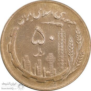 سکه 50 ریال 1364 - MS62 - جمهوری اسلامی