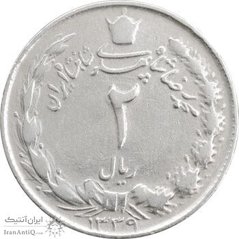 سکه 2 ریال 1339 - VF35 - محمد رضا شاه